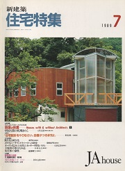 住宅特集　1989年07月号