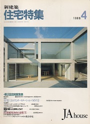 住宅特集　1989年04月号