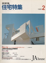 住宅特集　1989年02月号