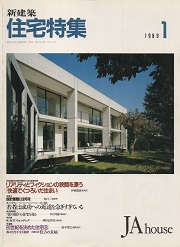 住宅特集　1989年01月号