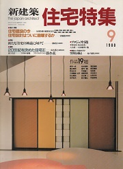 住宅特集　1988年09月号