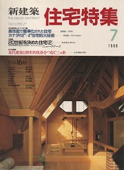住宅特集　1988年07月号 連載 20世紀を決めた住宅(2)ロバート・オーウェン