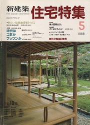 住宅特集　1988年05月号