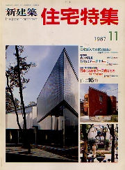 住宅特集　1987年11月号