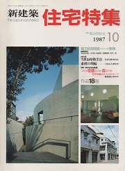 住宅特集　1987年10月号