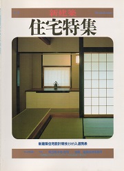 住宅特集　1986年冬号