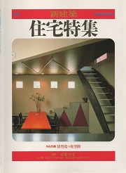 住宅特集　1985年秋号