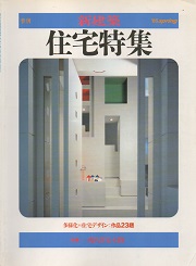 住宅特集　1985年春号