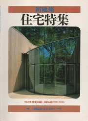 住宅特集　1985年夏号  安藤忠雄の住宅を分析する