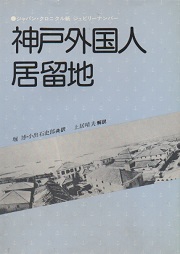 神戸外国人居留地 : ジャパン・クロニクル紙ジュビリーナンバー