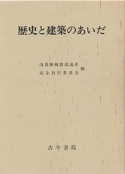 歴史と建築のあいだ