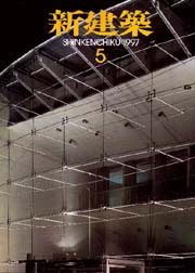 新建築　1997年05月号