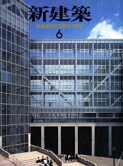 新建築　1996年06月号