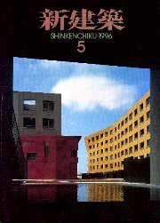 新建築　1996年05月号