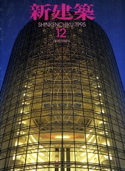 新建築　1995年12月号