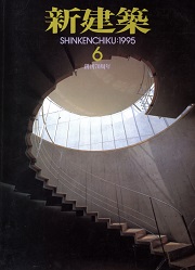 新建築　1995年06月号