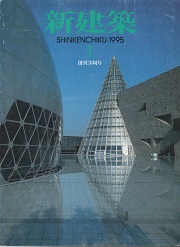 新建築　1995年01月号