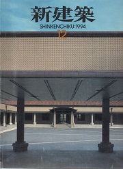 新建築　1994年12月号