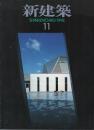 新建築　1994年11月号