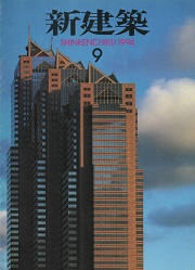新建築　1994年09月号