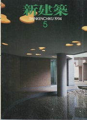 新建築　1994年05月号