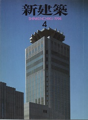 新建築　1994年04月号