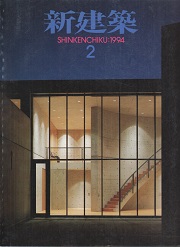 新建築　1994年02月号