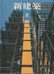 新建築　1993年08月号