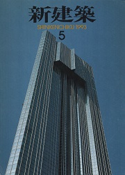 新建築　1993年05月号