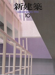 新建築　1992年10月号