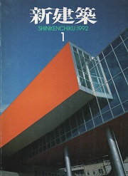 新建築　1992年01月号
