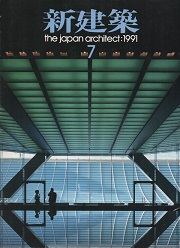 新建築　1991年07月号