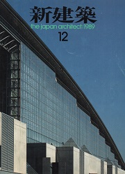 新建築　1989年12月号