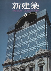 新建築　1989年06月号