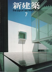 新建築　1988年07月号