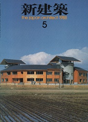 新建築　1988年05月号