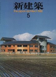 新建築　1988年05月号