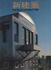 新建築　1988年01月号