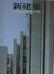 新建築　1987年07月号