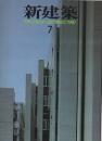 新建築　1987年07月号