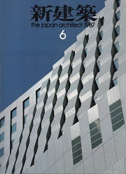 新建築　1987年06月号