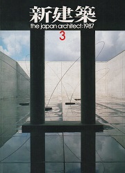 新建築　1987年03月号