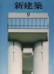新建築　1985年09月号