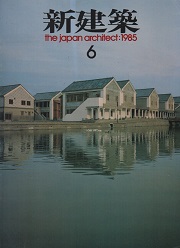 新建築　1985年06月号