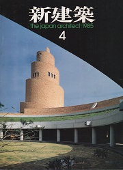 新建築　1985年04月号