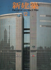 新建築　1984年12月号