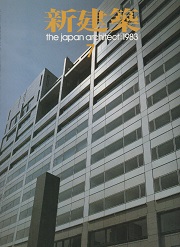 新建築　1983年07月号
