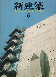 新建築　1982年05月号