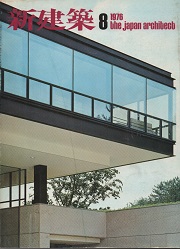 新建築　1976年08月号