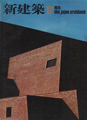 新建築　1975年12月号